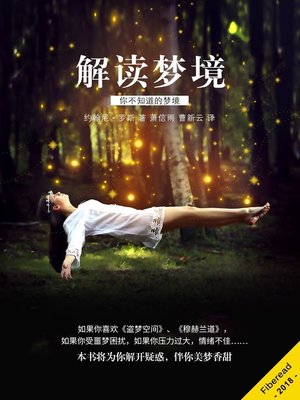 cover image of 解读梦境 (Dreams - Fascinating Interpretations of Your Dreams and Their Mysterious Meanings)